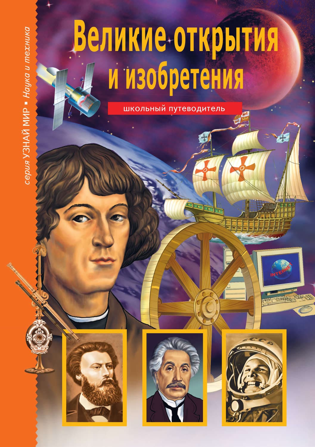 Обложка книги «Великие открытия и изобретения» — Григорий Крылов