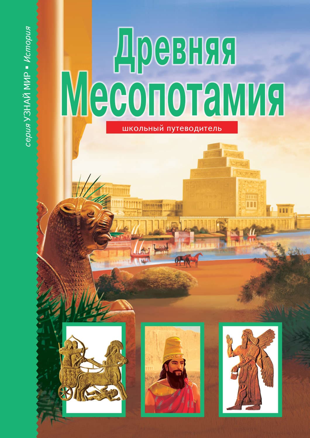 Обложка книги «Древняя Месопотамия» — Б. Г. Деревенский
