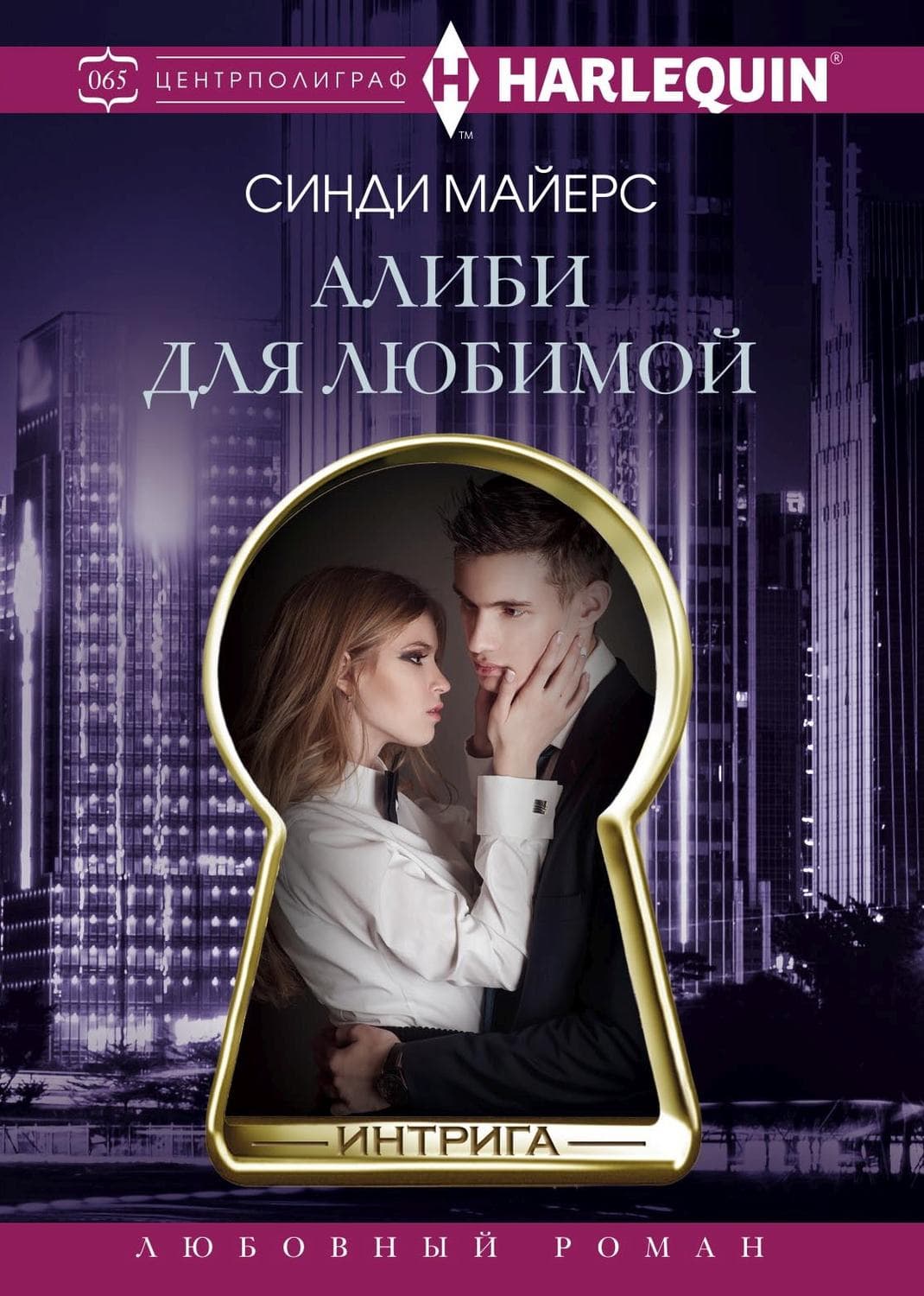 Обложка книги «Алиби для любимой» — Скотт Майерс