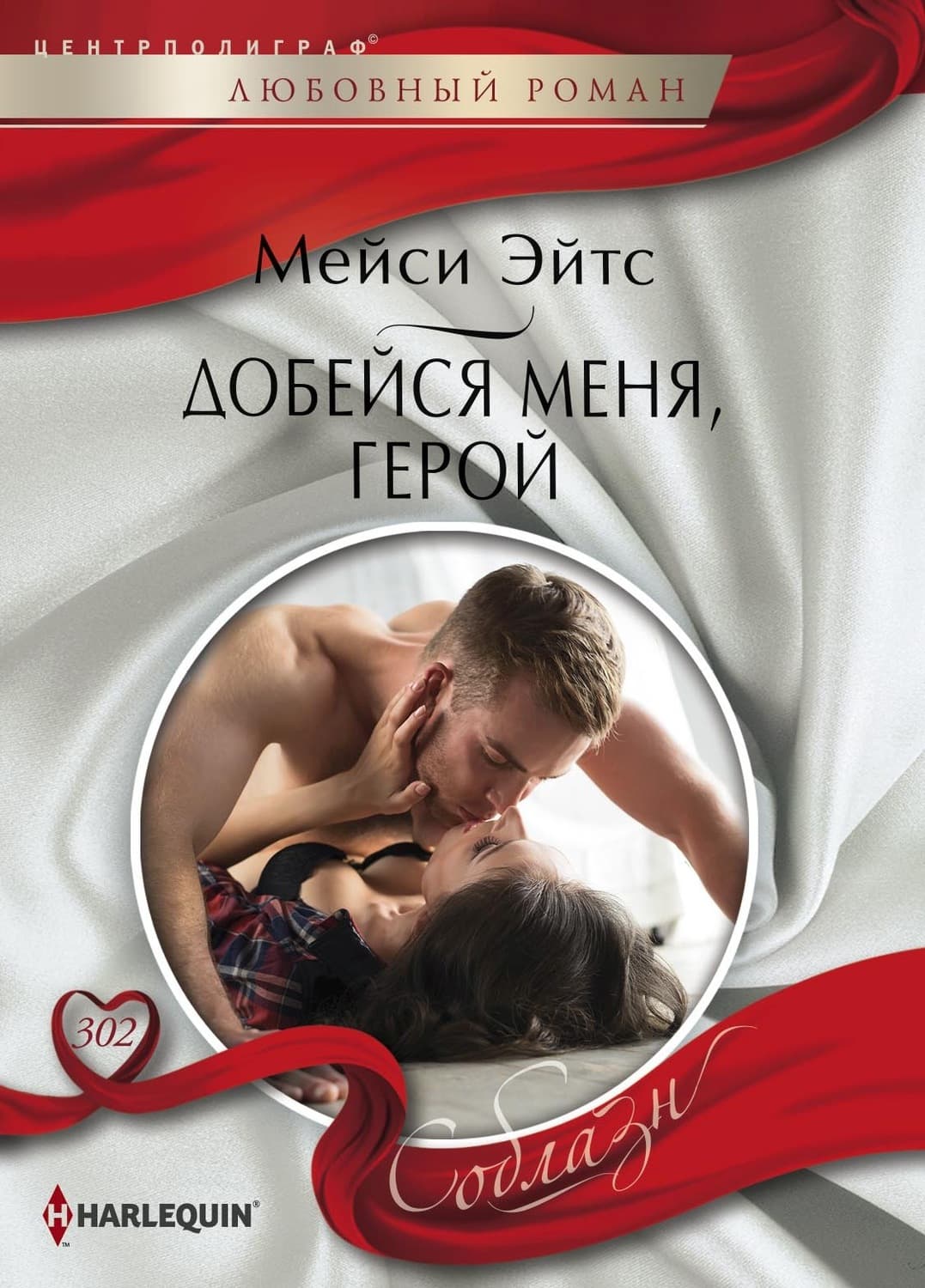 Обложка книги «Добейся меня, герой» — Мейси Эйтс