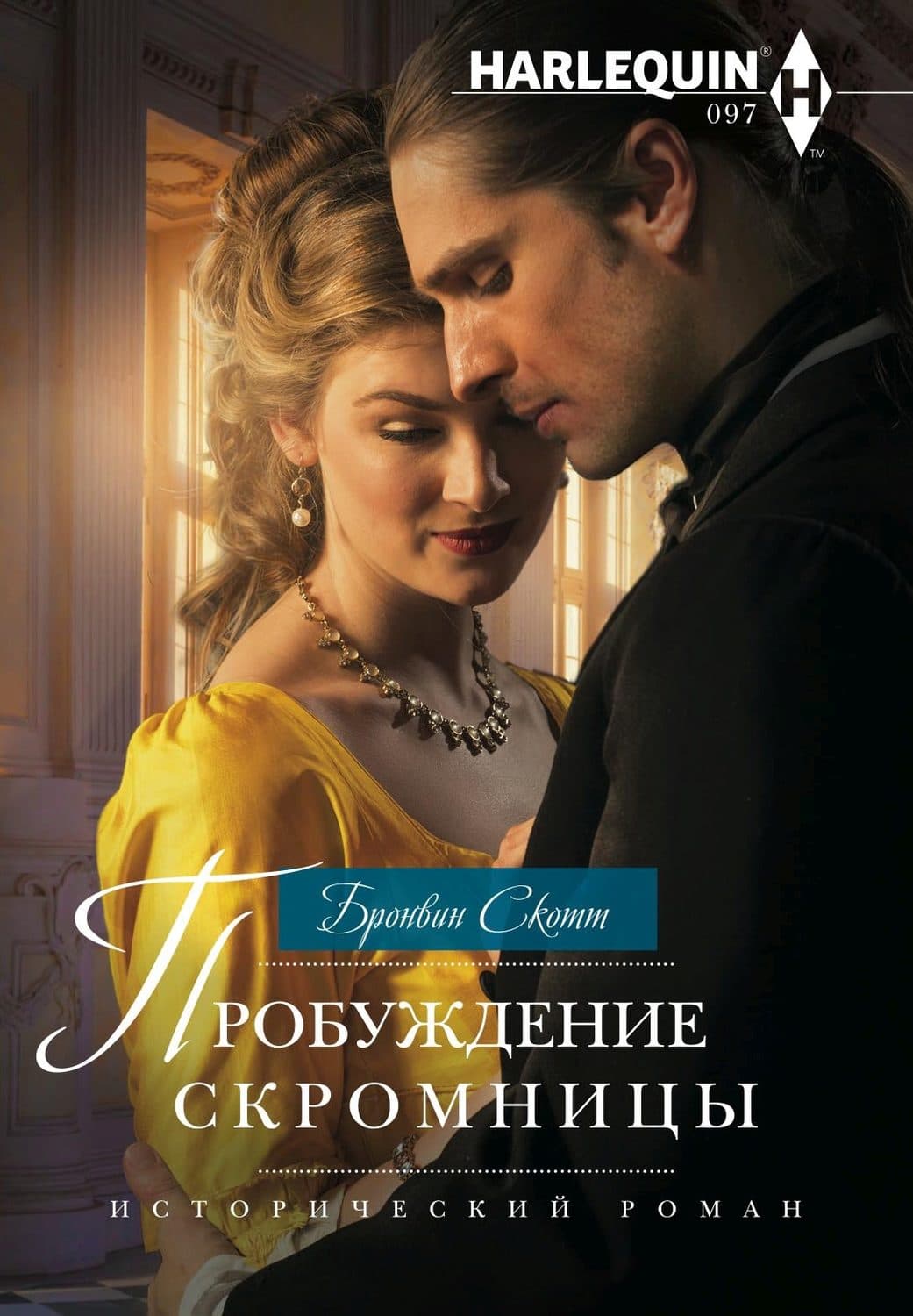 Обложка книги «Пробуждение скромницы» — Скотт Бронвин