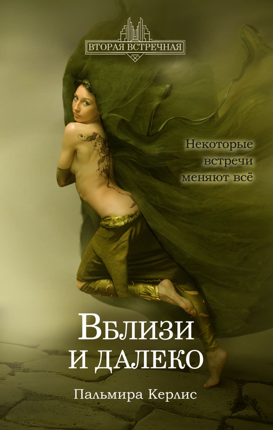 Обложка книги «Вблизи и далеко» — Пальмира Керлис