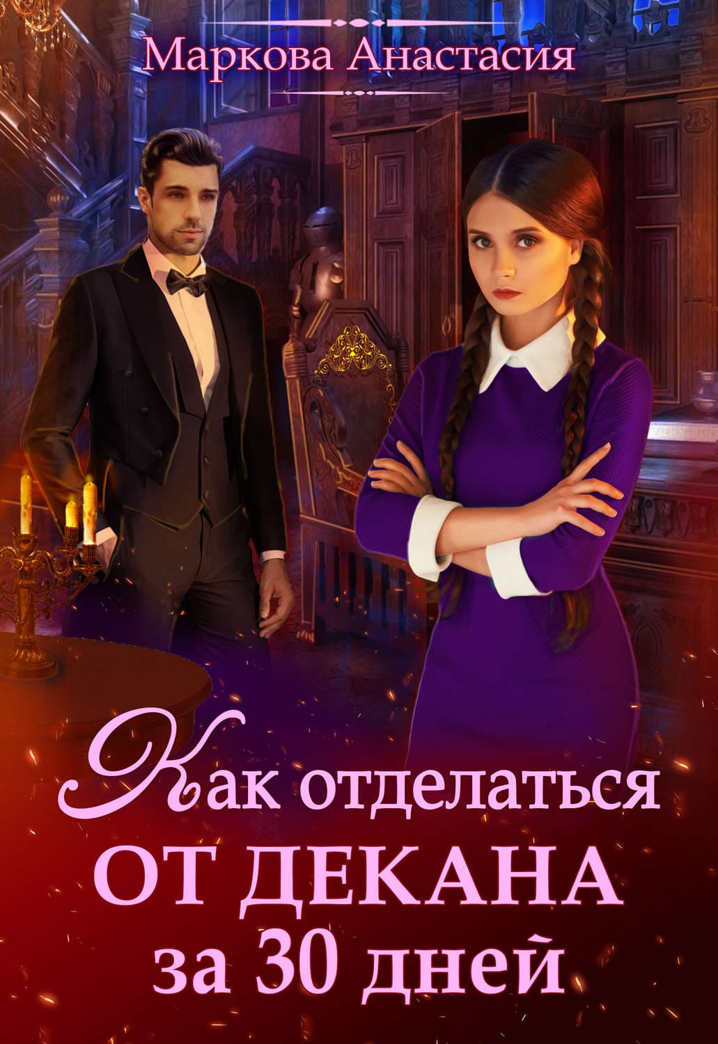 Обложка книги «Как отделаться от декана за 30 дней» — Анна Маркова