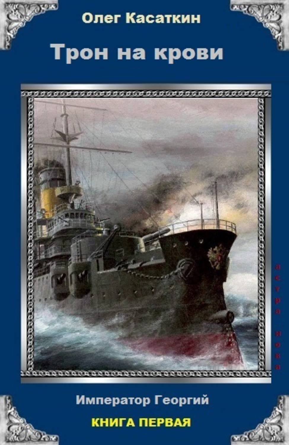 Обложка книги «Трон на крови» — Олег Касаткин