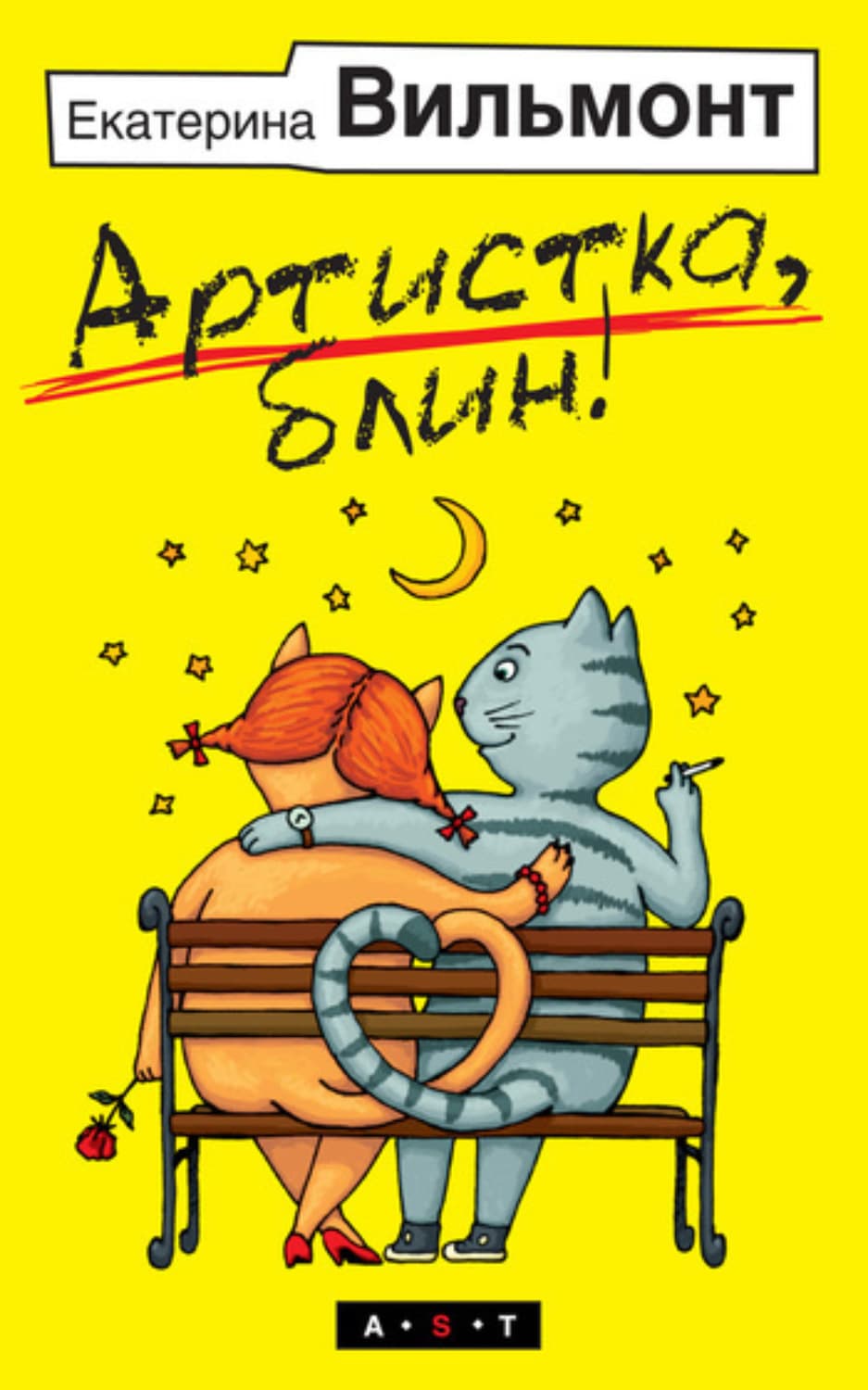 Обложка книги «Артистка, блин!» — Вильям-Вильмонт Екатерина