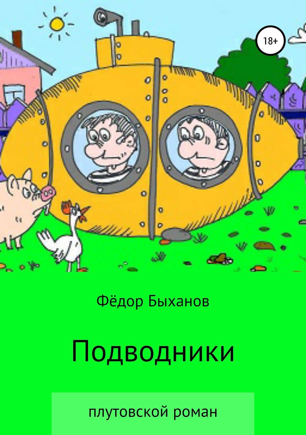 Обложка книги «Подводники» — Эстель Маскейм, Фёдор Быханов