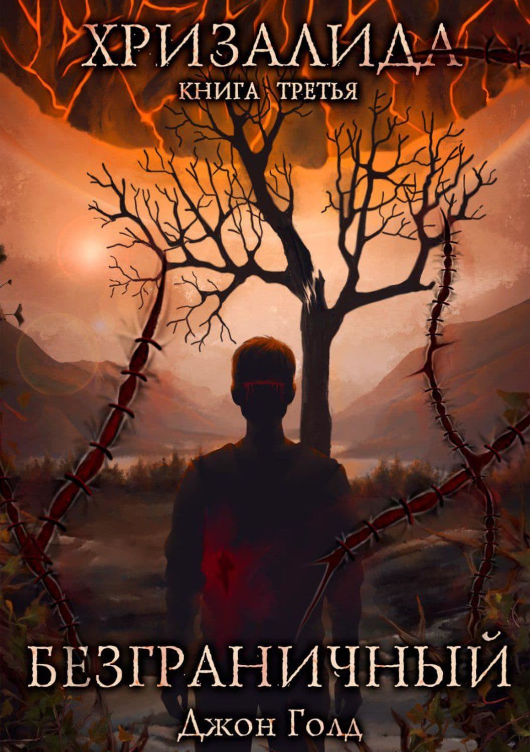Обложка книги «Хризалида. Безграничный» — Дэниел Голд