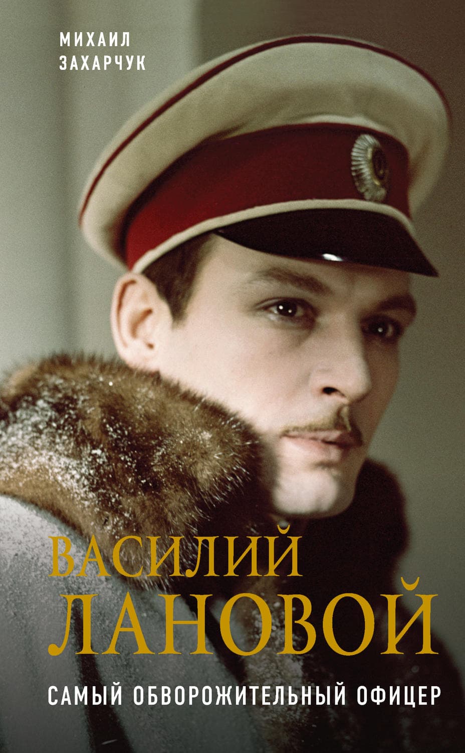 Обложка книги «Василий Лановой. Самый обворожительный офицер» — Михаил Захарчук