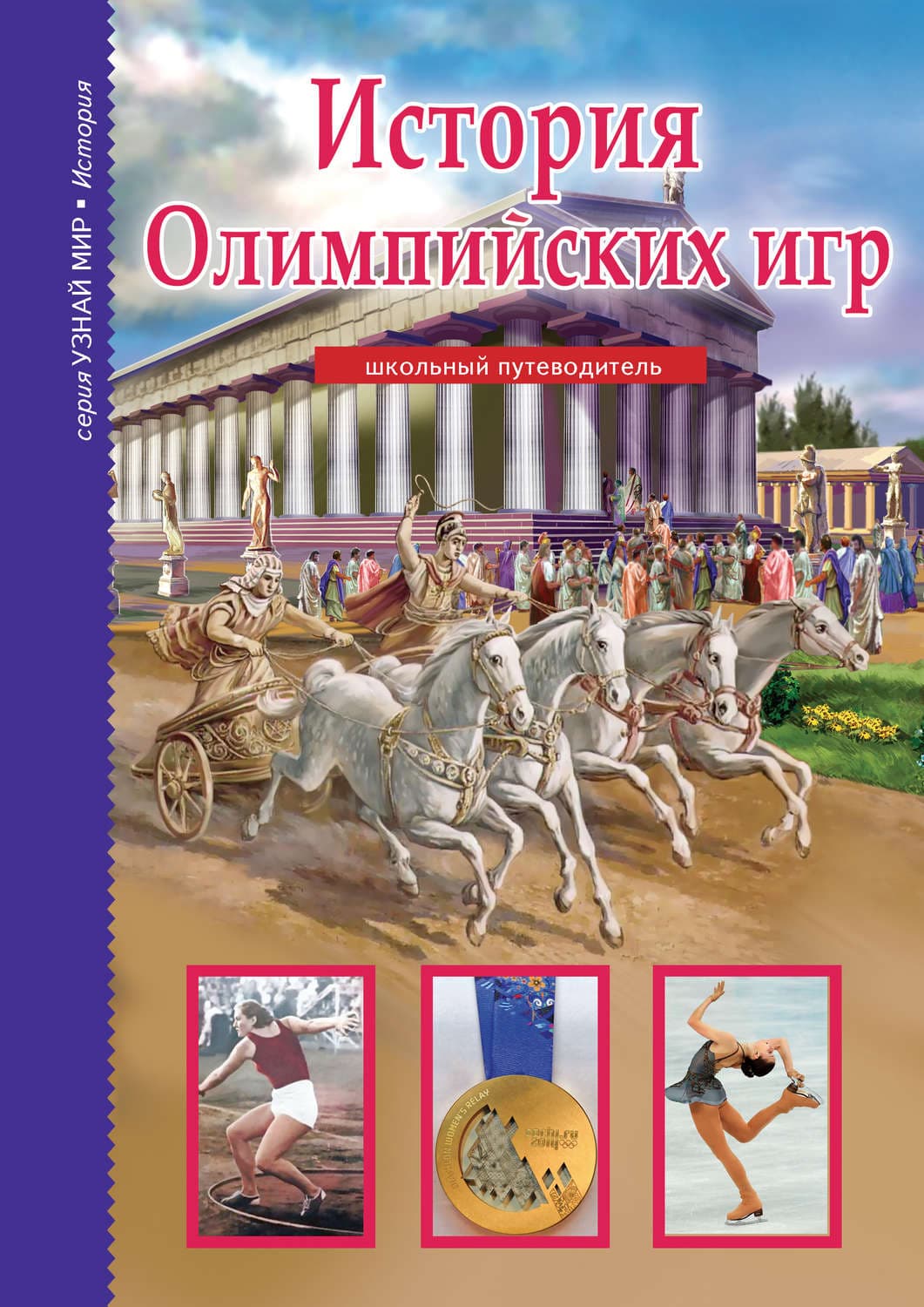 Обложка книги «История Олимпийских игр» — Сергей Афонькин