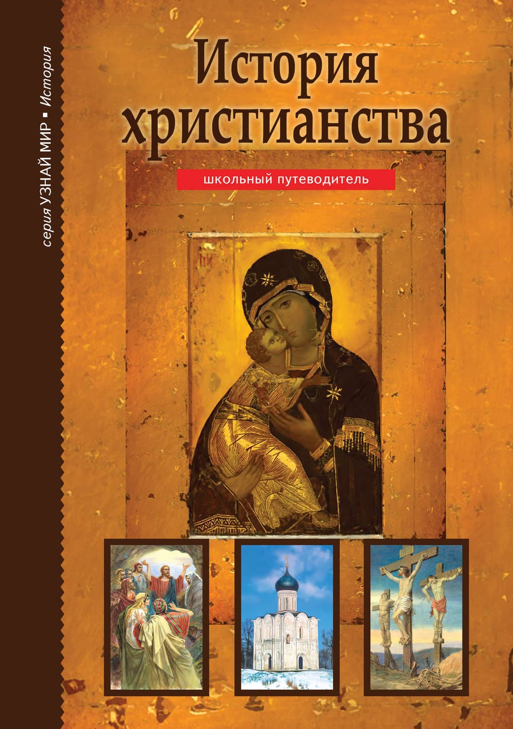 Обложка книги «История христианства» — Б. Г. Деревенский