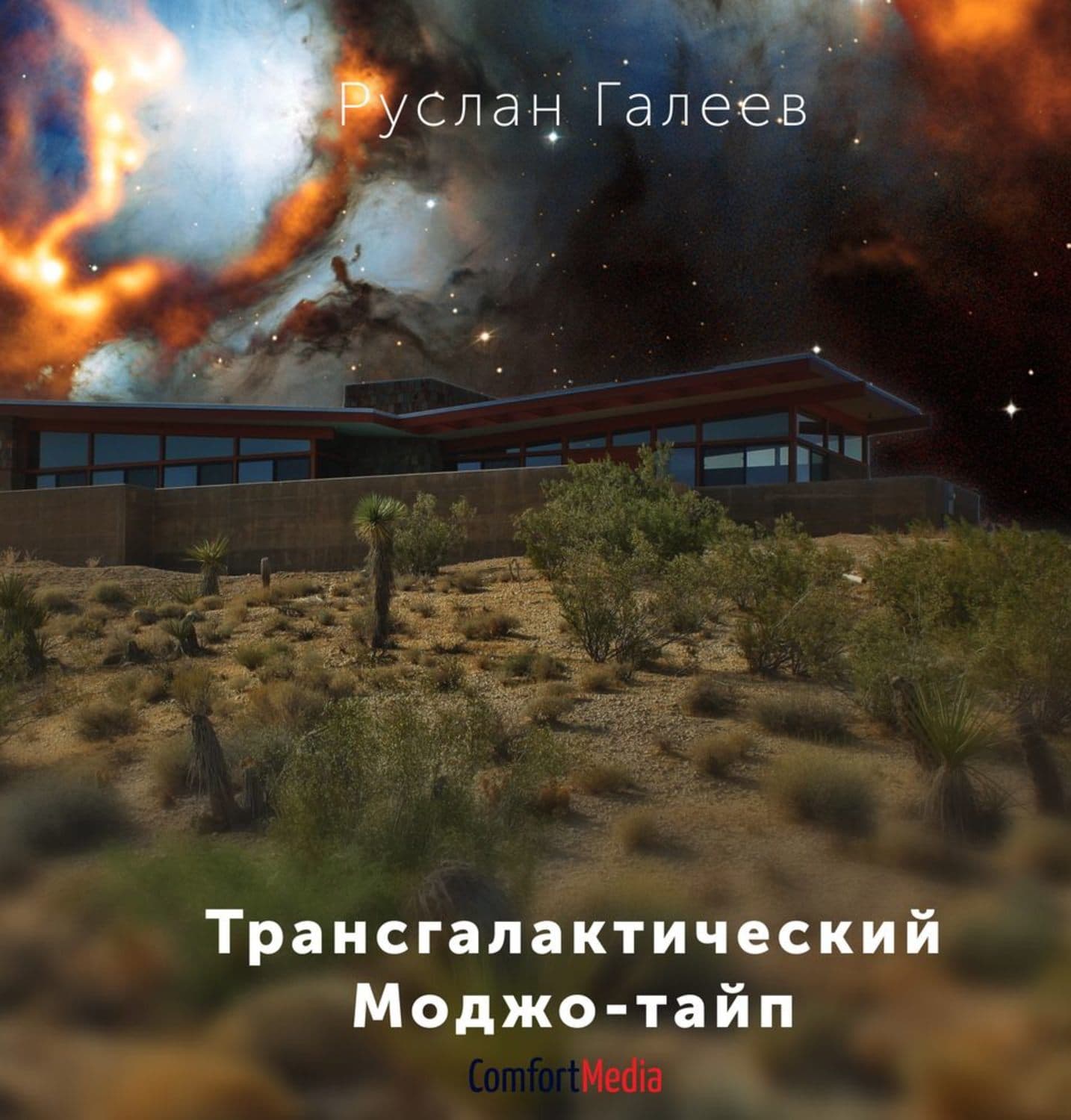 Обложка книги «Трансгалактический Моджо-тайп» — Руслан Галеев, Зина Кузнецова
