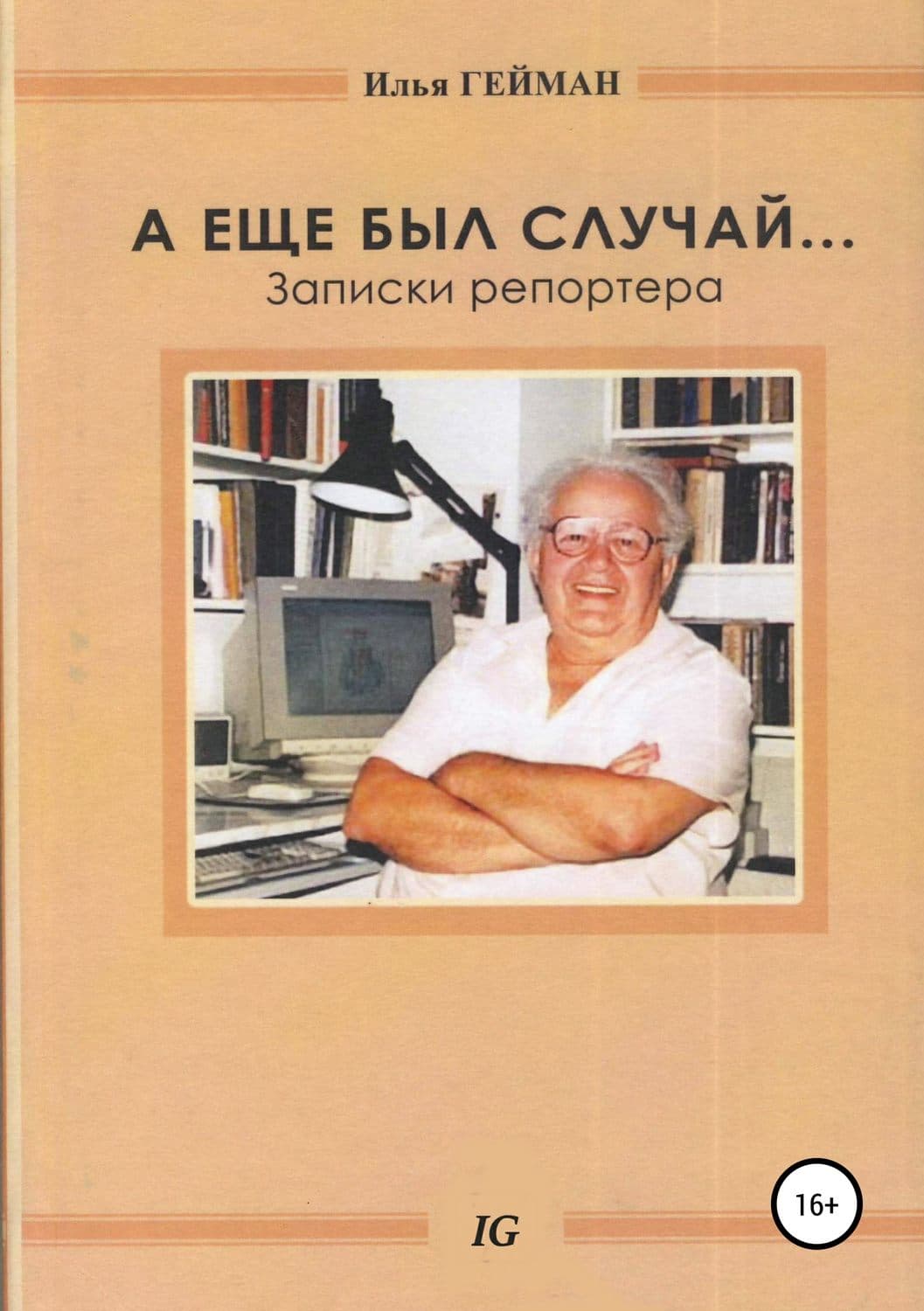 Обложка книги «А еще был случай… Записки репортера» — Лариса Петровичева, Илья Гейман