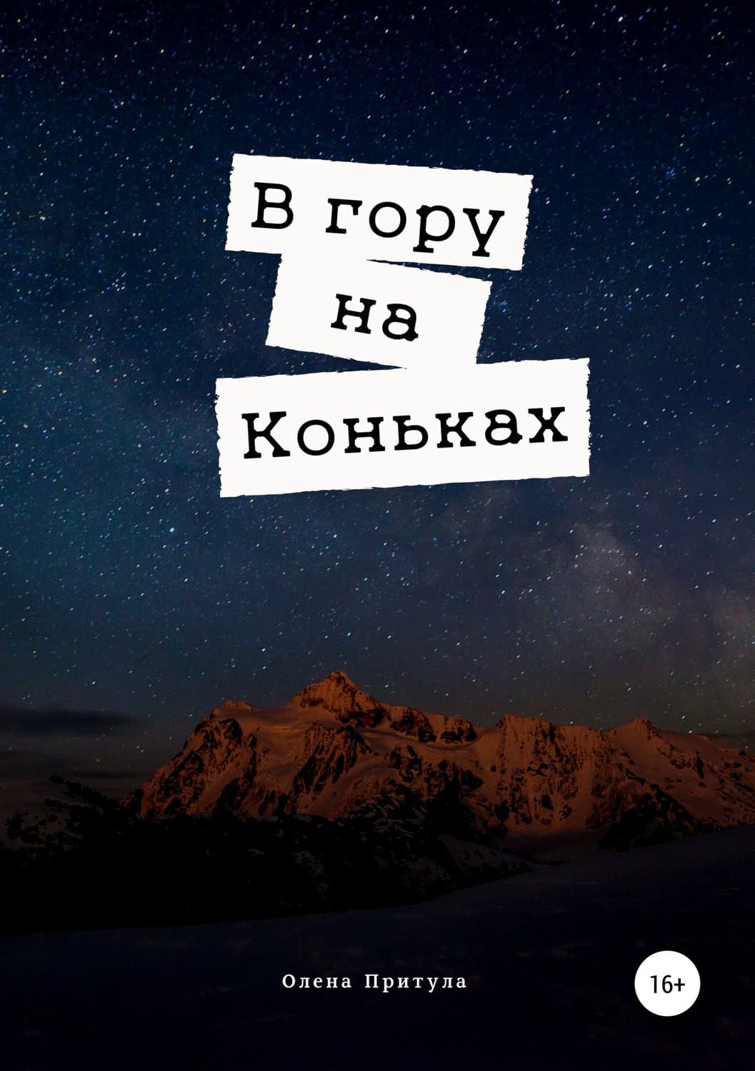 Обложка книги «В гору на коньках» — Олена Притула