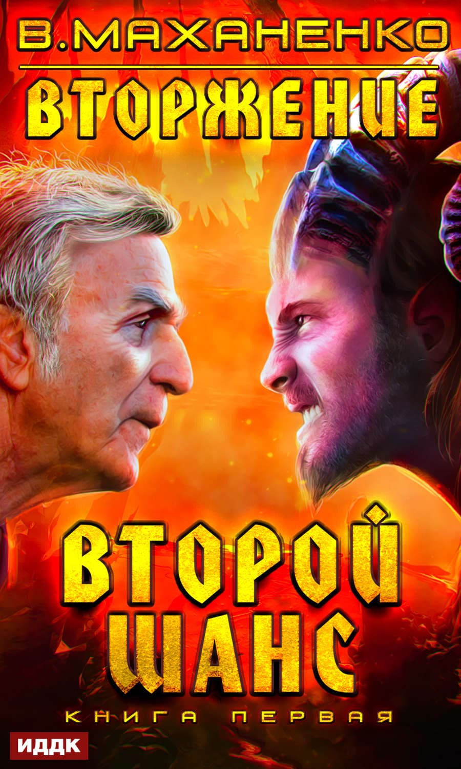 Обложка книги «Вторжение. Книга 1. Второй шанс» — Василий Маханенко