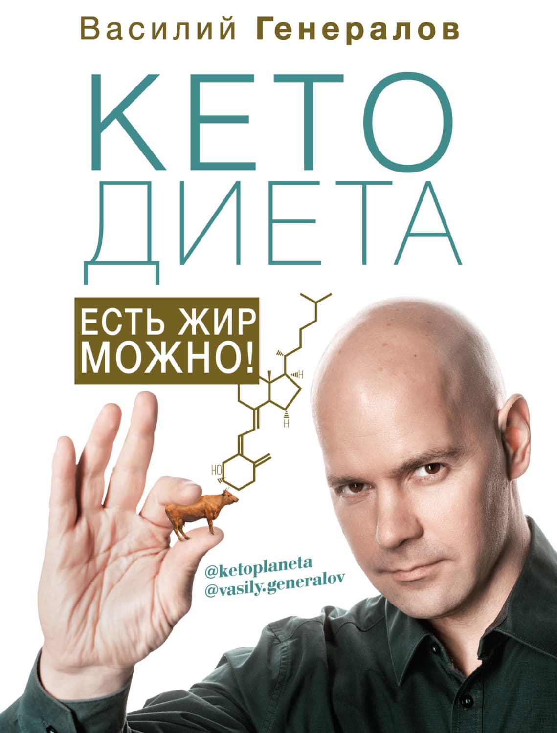 Обложка книги «#КетоДиета. Есть жир можно!» — В. М. Генералов