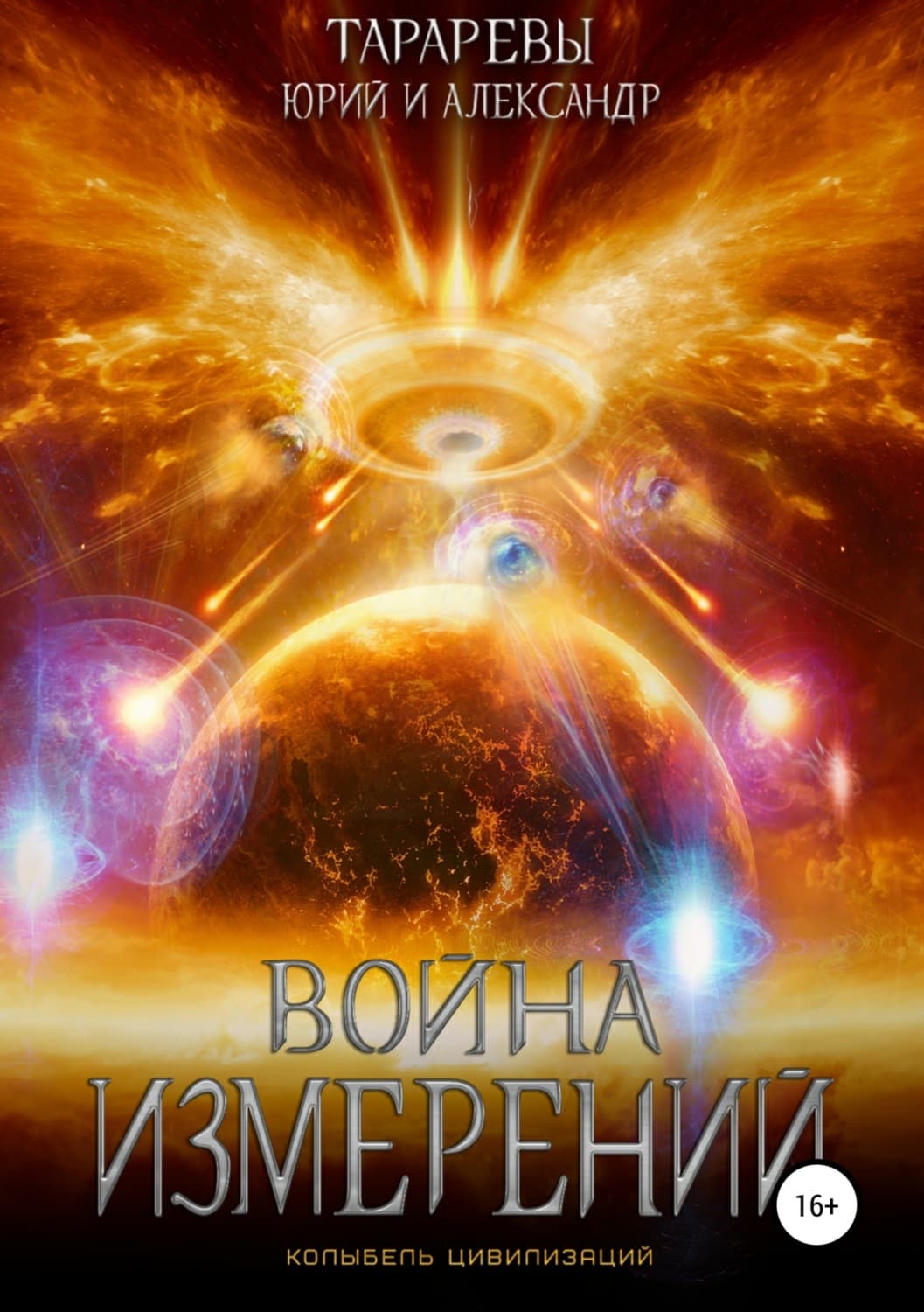 Обложка книги «Колыбель цивилизаций. Книга 5. Война измерений» — Юрий Тарарев