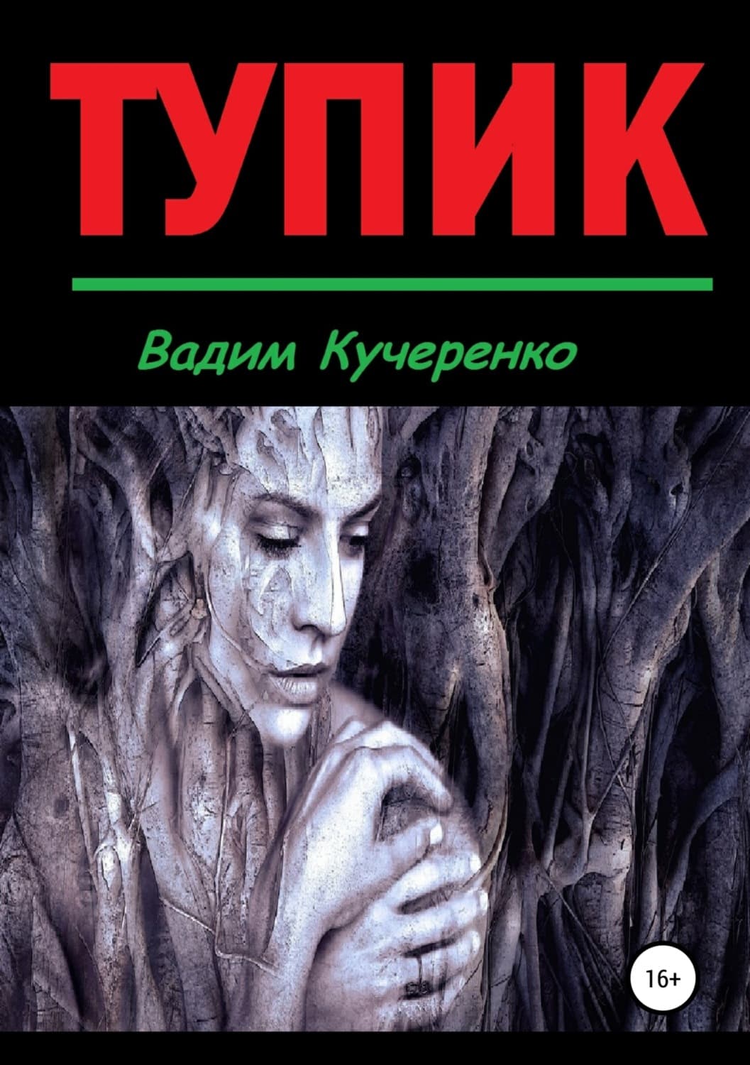 Обложка книги «Тупик» — Владимир Кучеренко