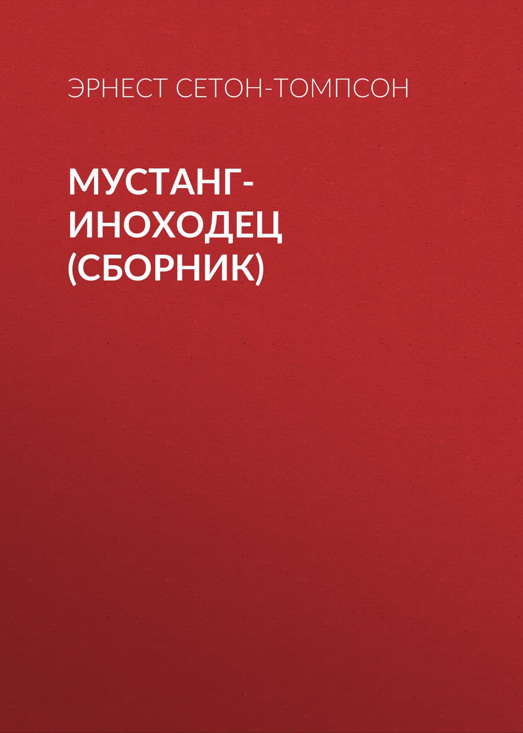 Обложка книги «Мустанг-иноходец» — Эрнест Сетон-Томпсон