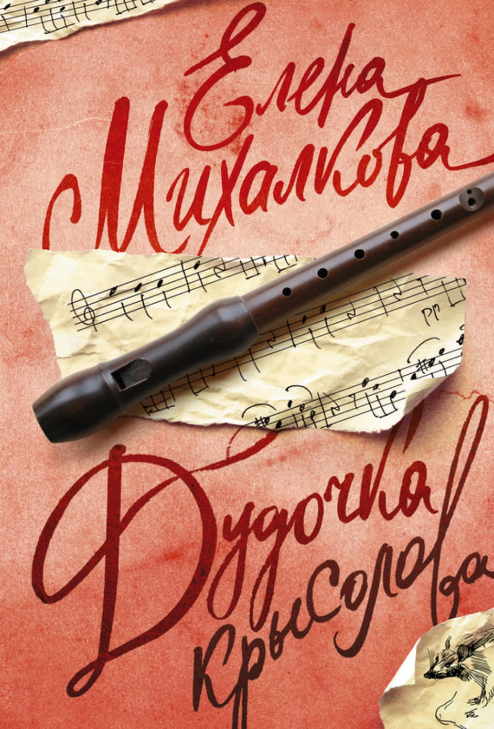 Обложка книги «Дудочка крысолова» — Елена Михалкова