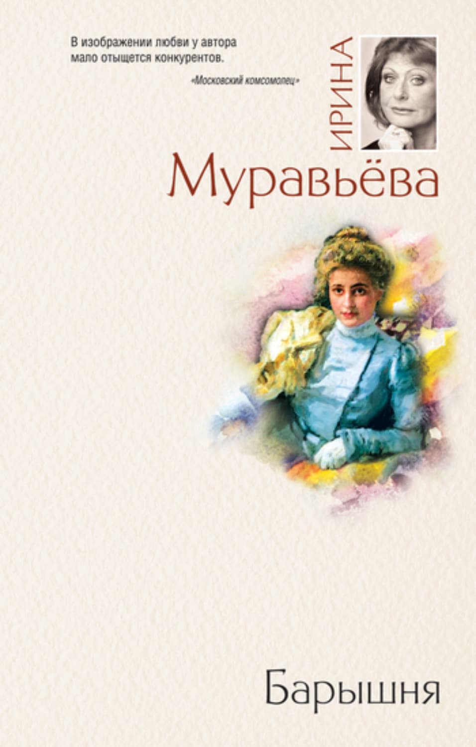 Обложка книги «Барышня» — Ирина Муравьева