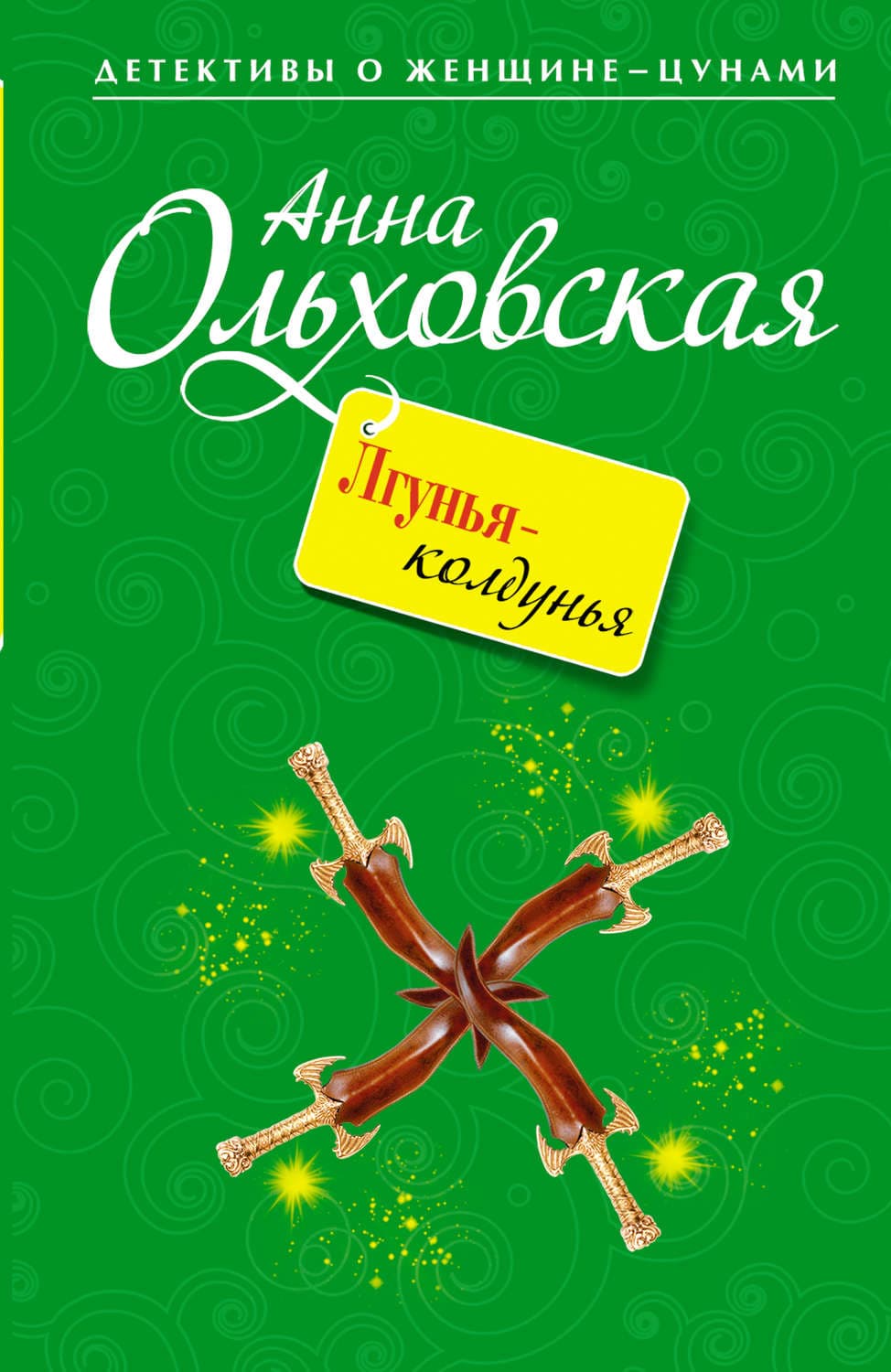 Обложка книги «Лгунья-колдунья» — Анна Ольховская