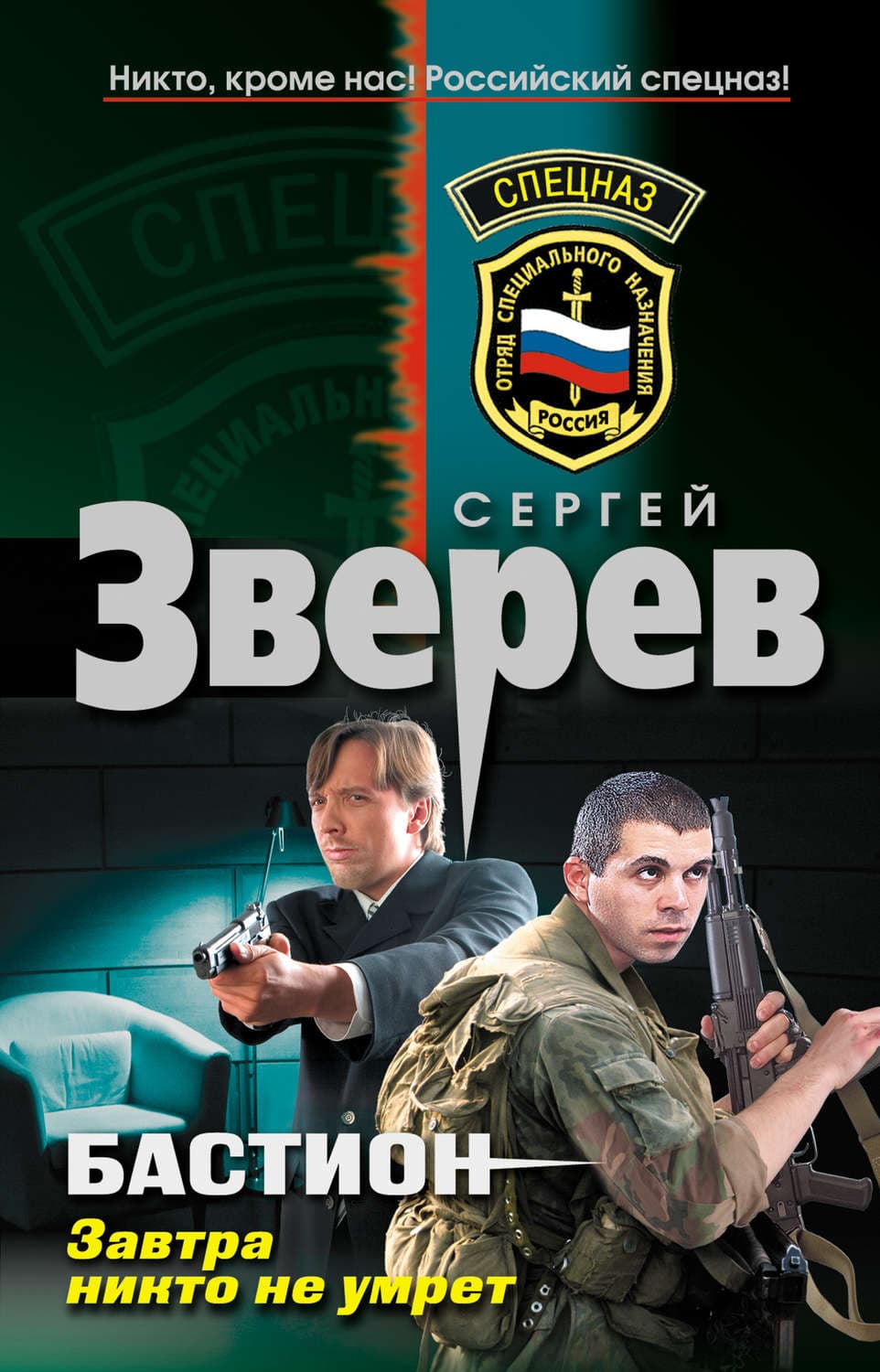 Обложка книги «Завтра никто не умрет» — Сергей Зверев