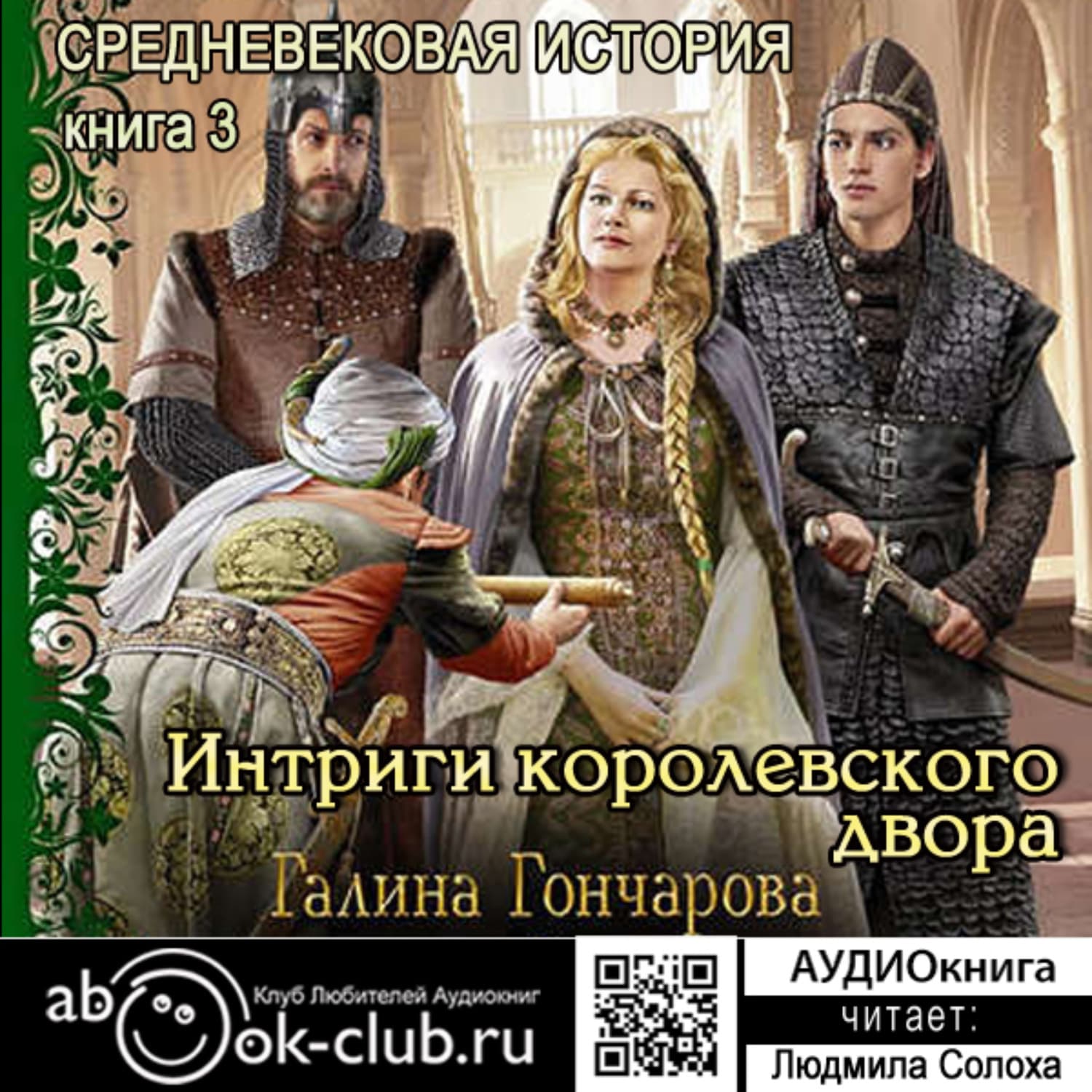 Обложка книги «Средневековая история. Интриги королевского двора» — Галина Гончарова