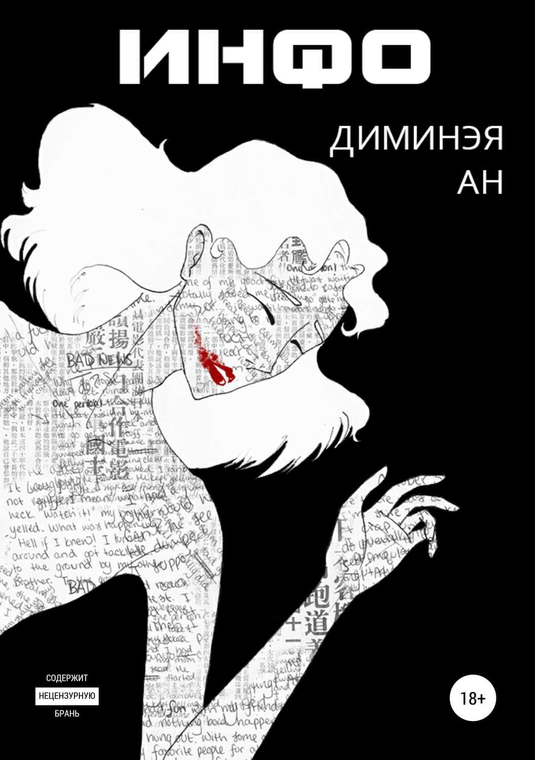 Обложка книги «Инфо» — Роберт Грин, Дмитрий АН