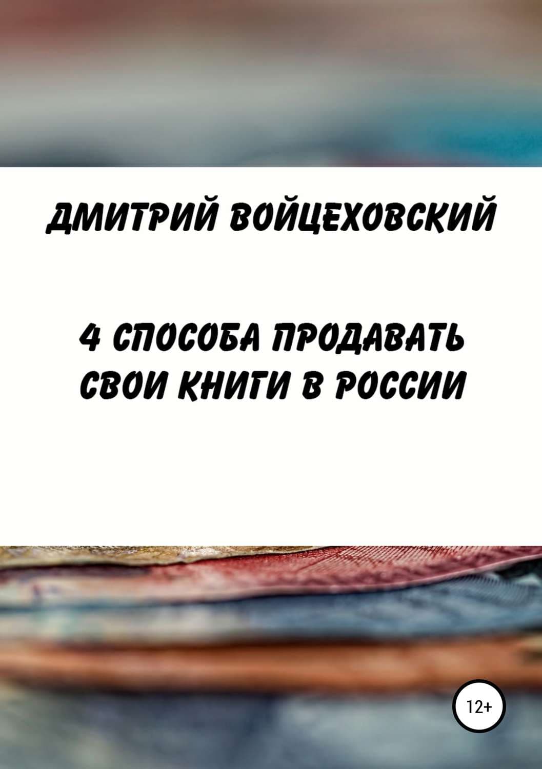 Обложка книги «4 способа продавать свои книги в России» — Дмитрий Войцеховский