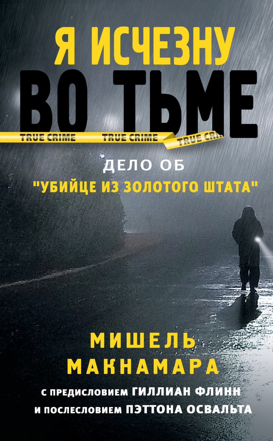 Обложка книги «Я исчезну во тьме. Дело об «Убийце из Золотого штата»» — Мишель Макнамара