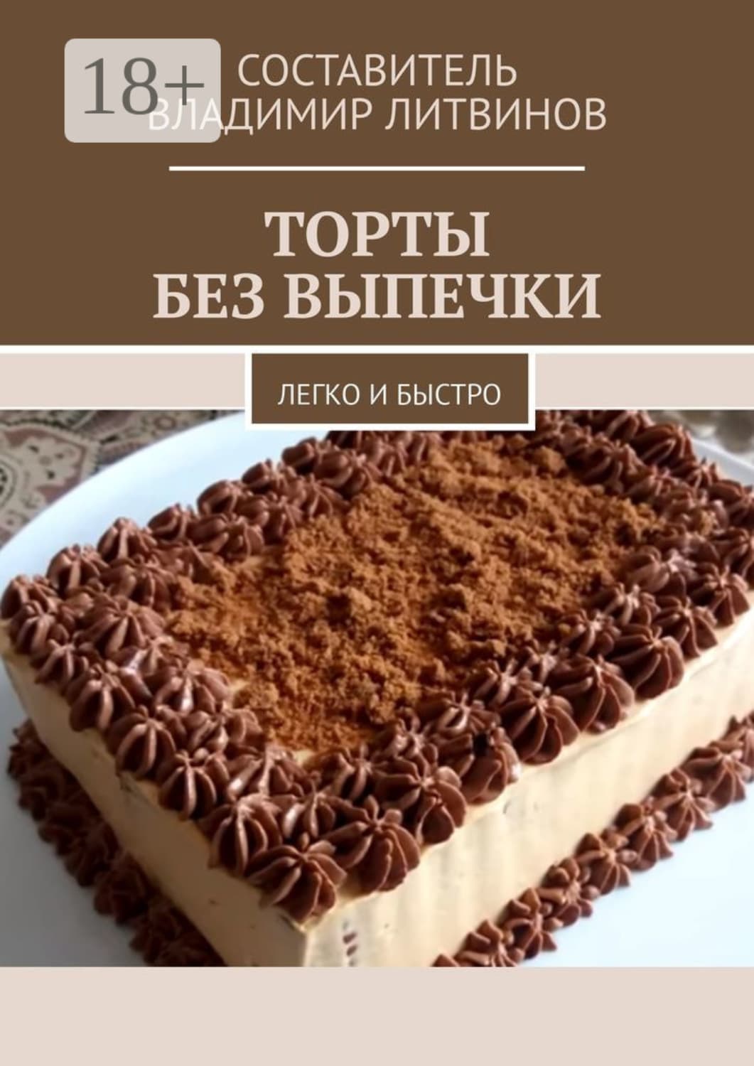 Обложка книги «Торты без выпечки. Легко и быстро» — Владимир Литвинов