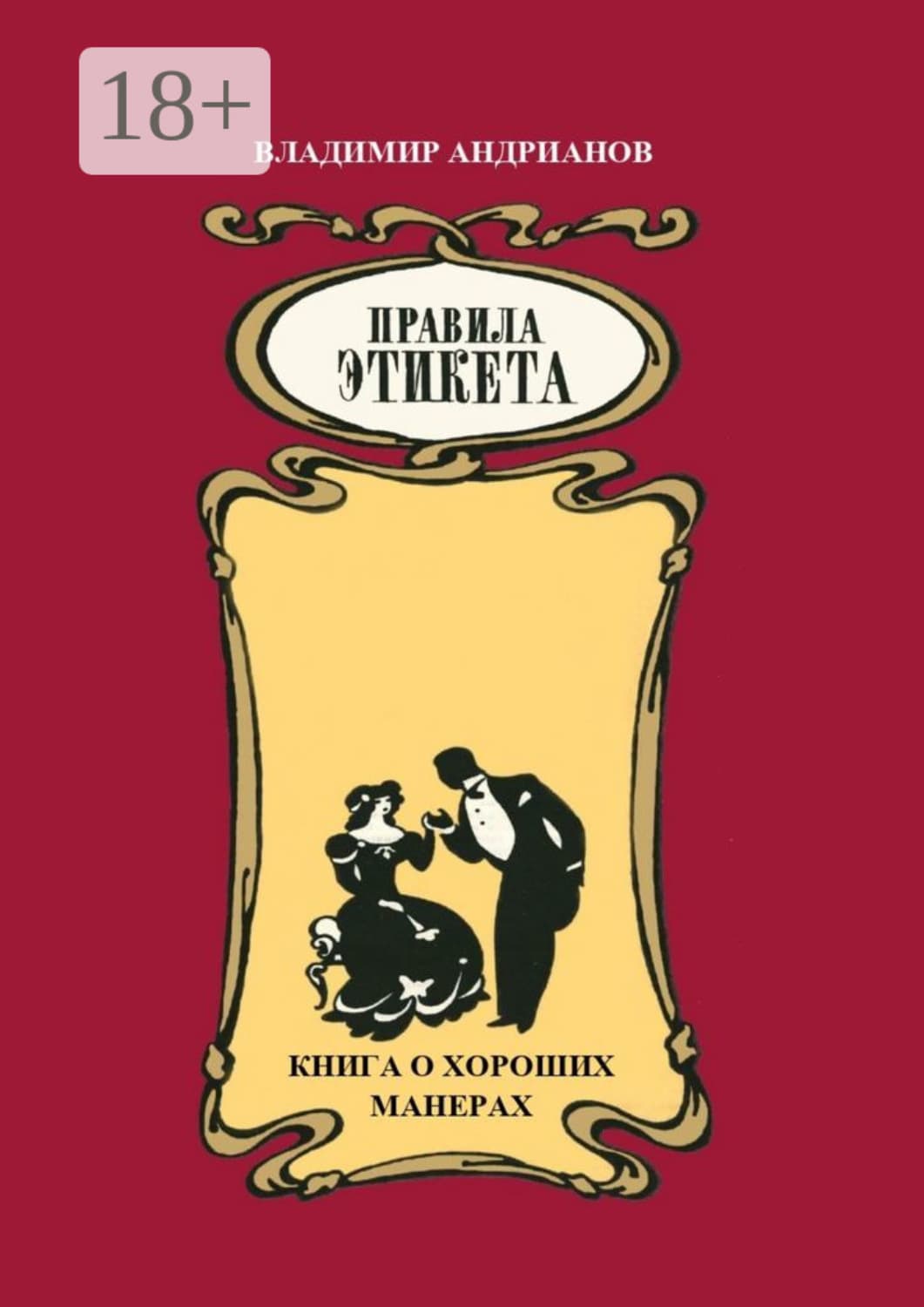 Обложка книги «Правила этикета. Книга о хороших манерах» — В. В. Андрианов
