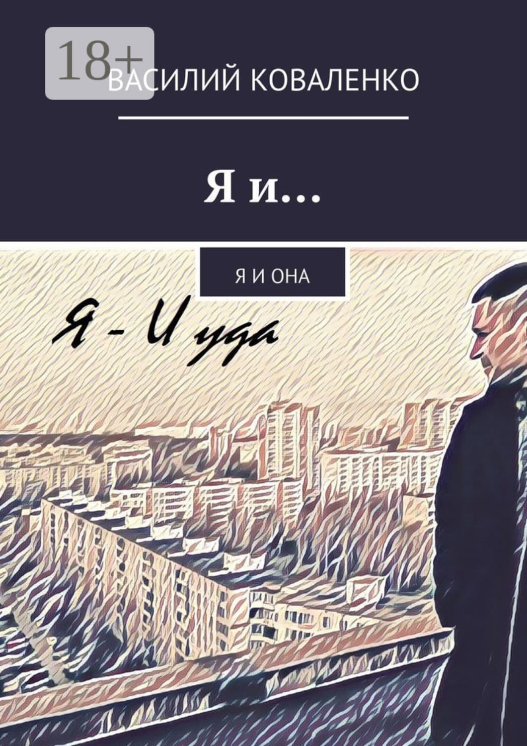 Обложка книги «Я и… Я и Она» — Володимир Коваленко