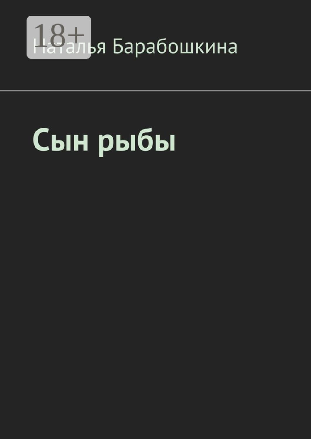Обложка книги «Сын рыбы» — Наталья Барабошкина
