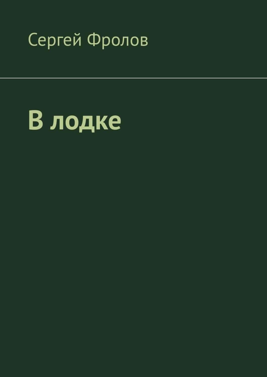Обложка книги «В лодке» — Станислав Фролов