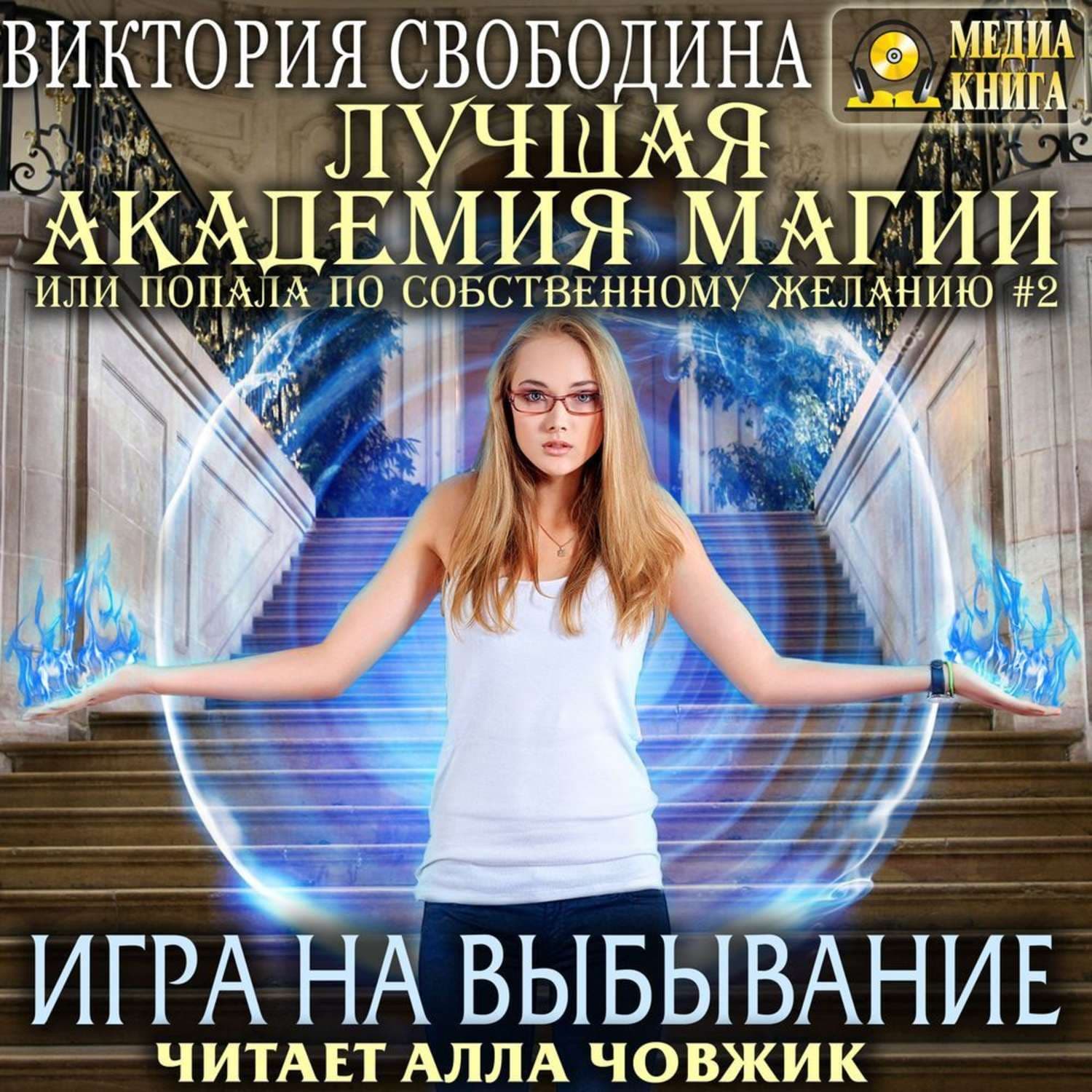 Обложка книги «Лучшая Академия магии, или Попала по собственному желанию 2. Игра на выбывание» — Виктория Свободина