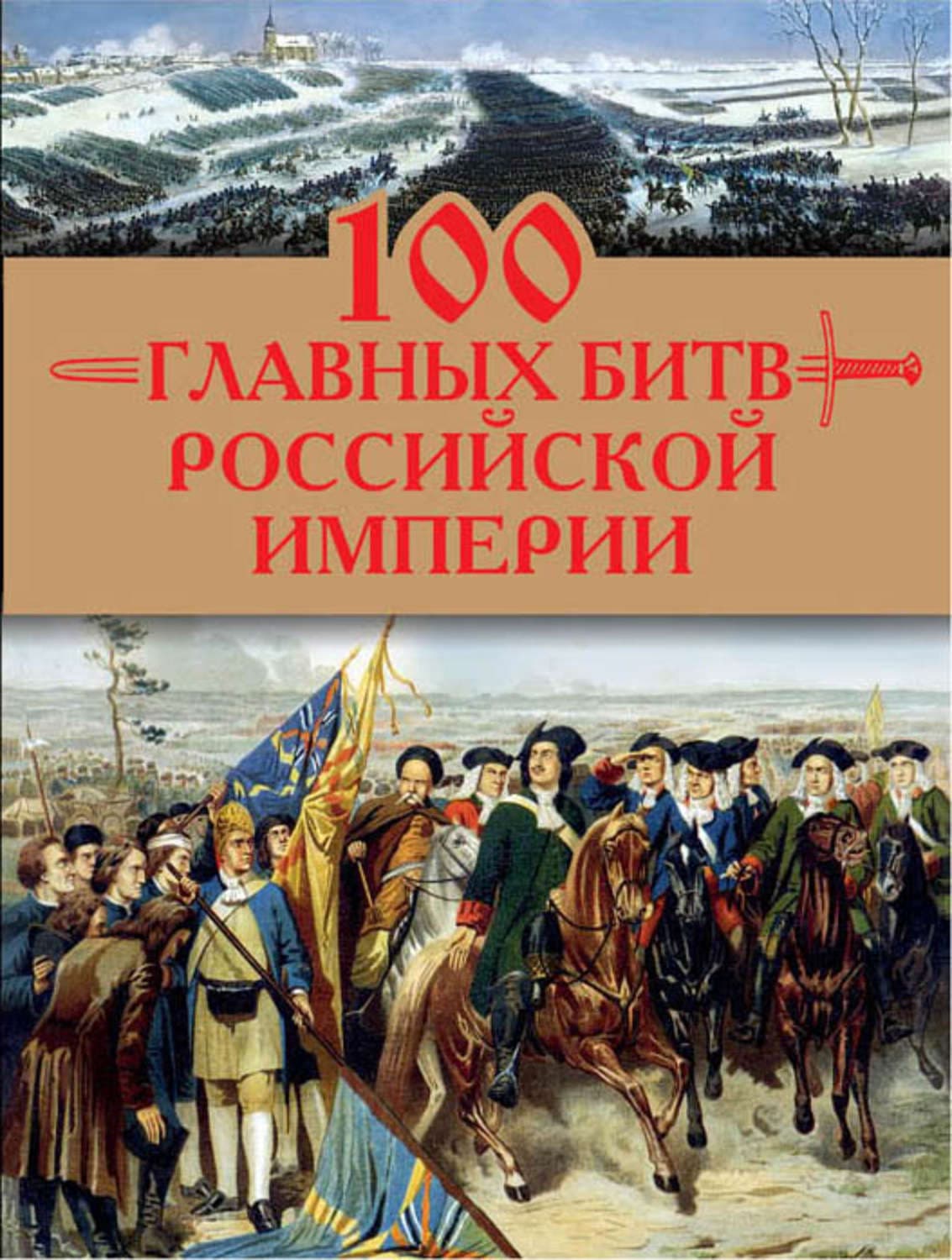 Обложка книги «100 главных битв Российской империи» — Анатолий Логинов