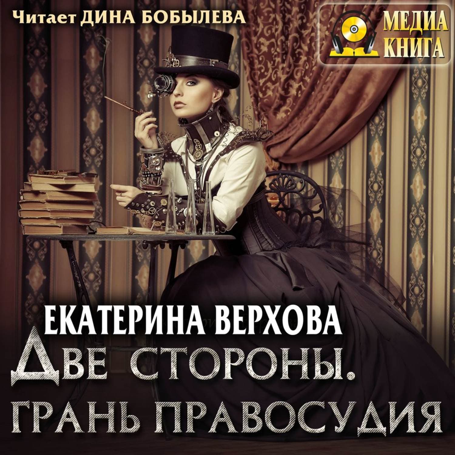 Обложка книги «Две стороны. Грань правосудия» — Екатерина Верхова