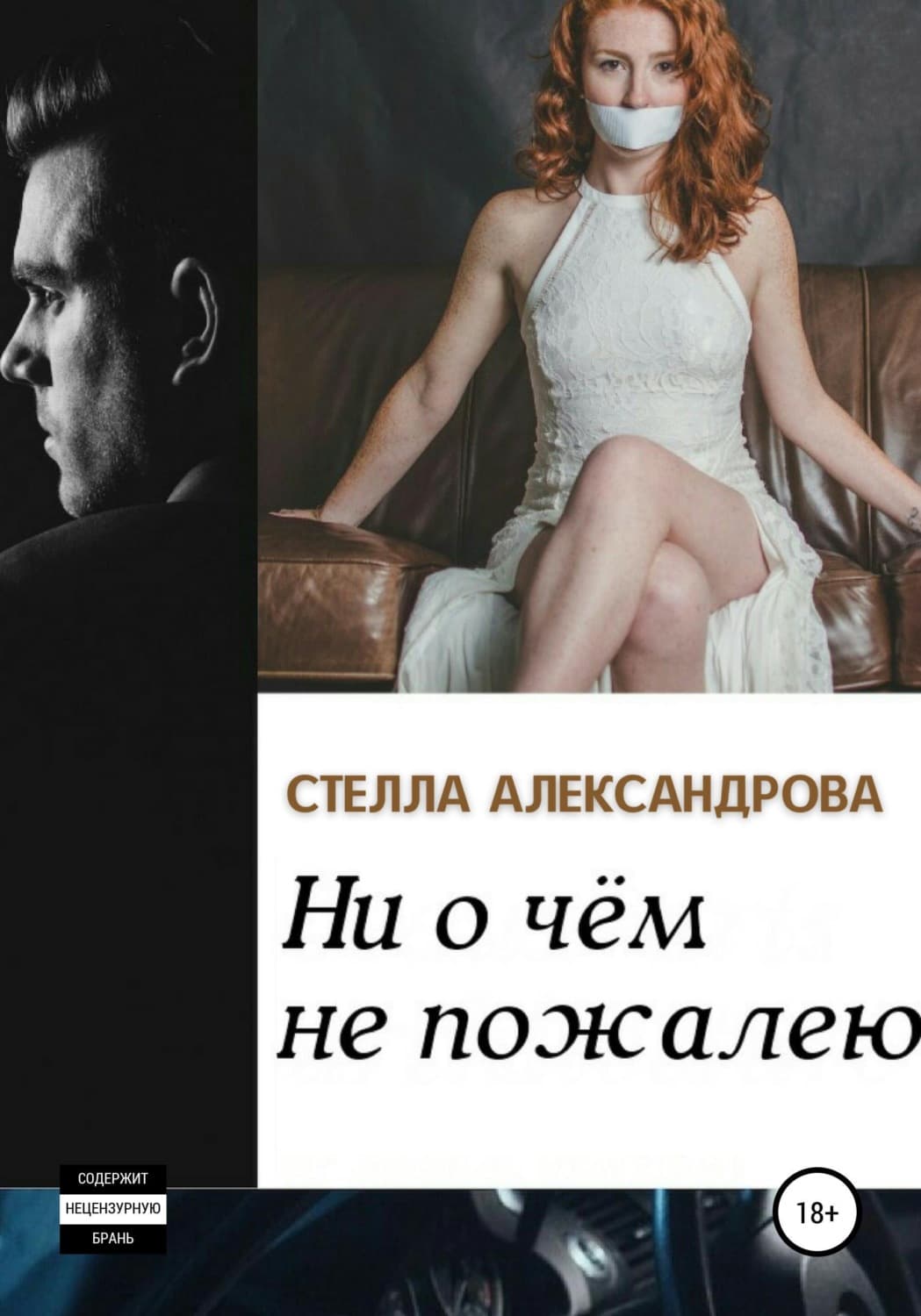 Обложка книги «Ни о чем не пожалею» — Схимонахиня Гавриила (Александрова), Таша Муляр