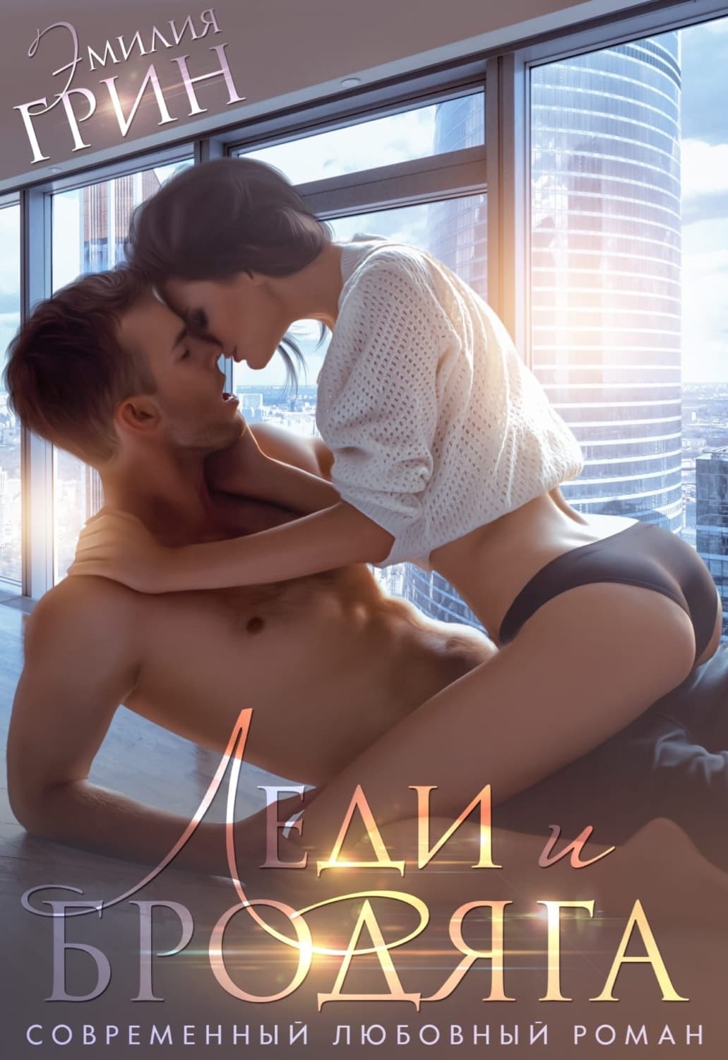 Обложка книги «Леди и Бродяга» — Эбби Грин