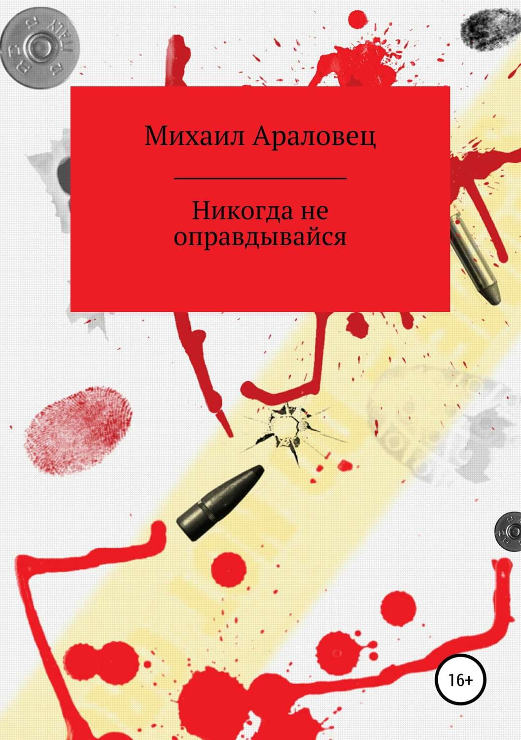 Обложка книги «Никогда не оправдывайся» — Дэвид Линч, Михаил Араловец