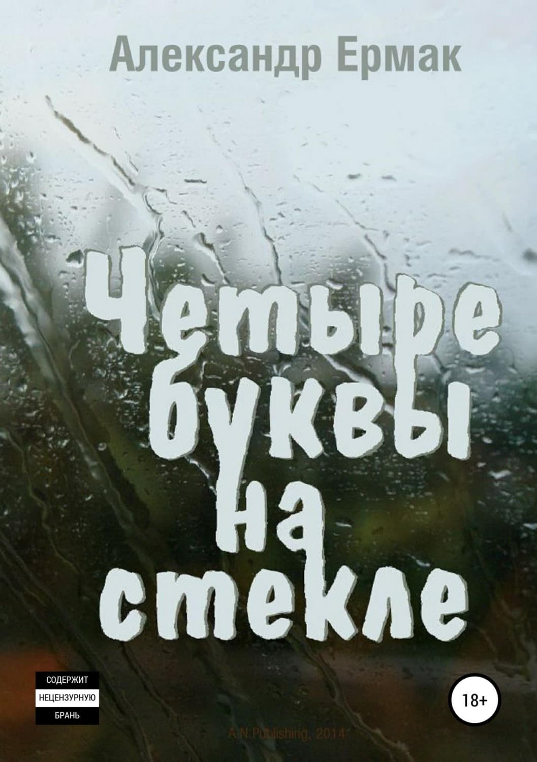 Обложка книги «Четыре буквы на стекле» — Александр Ермак