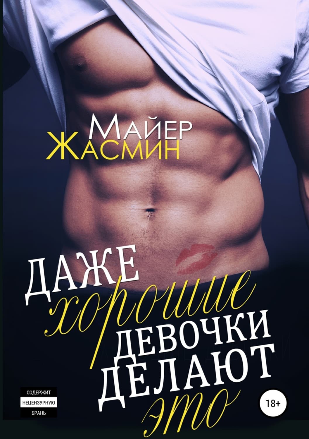 Обложка книги «Даже хорошие девочки делают это» — Майер Жасмин, Люцида Аквила