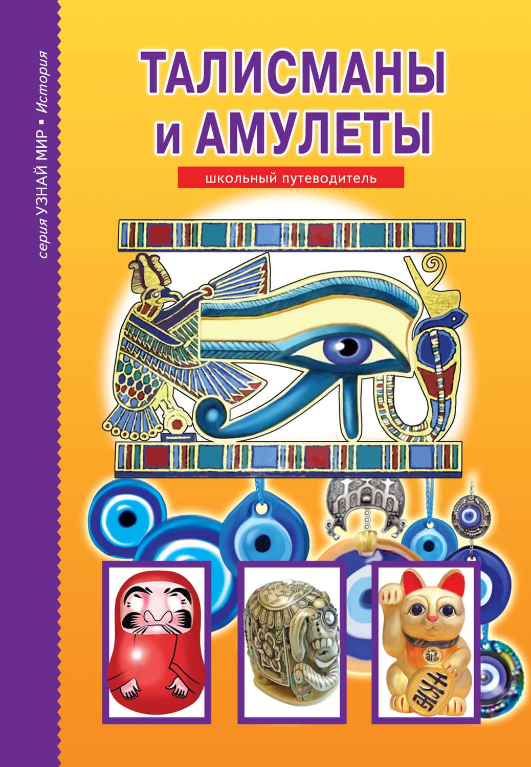 Обложка книги «Талисманы и амулеты» — Сергей Афонькин