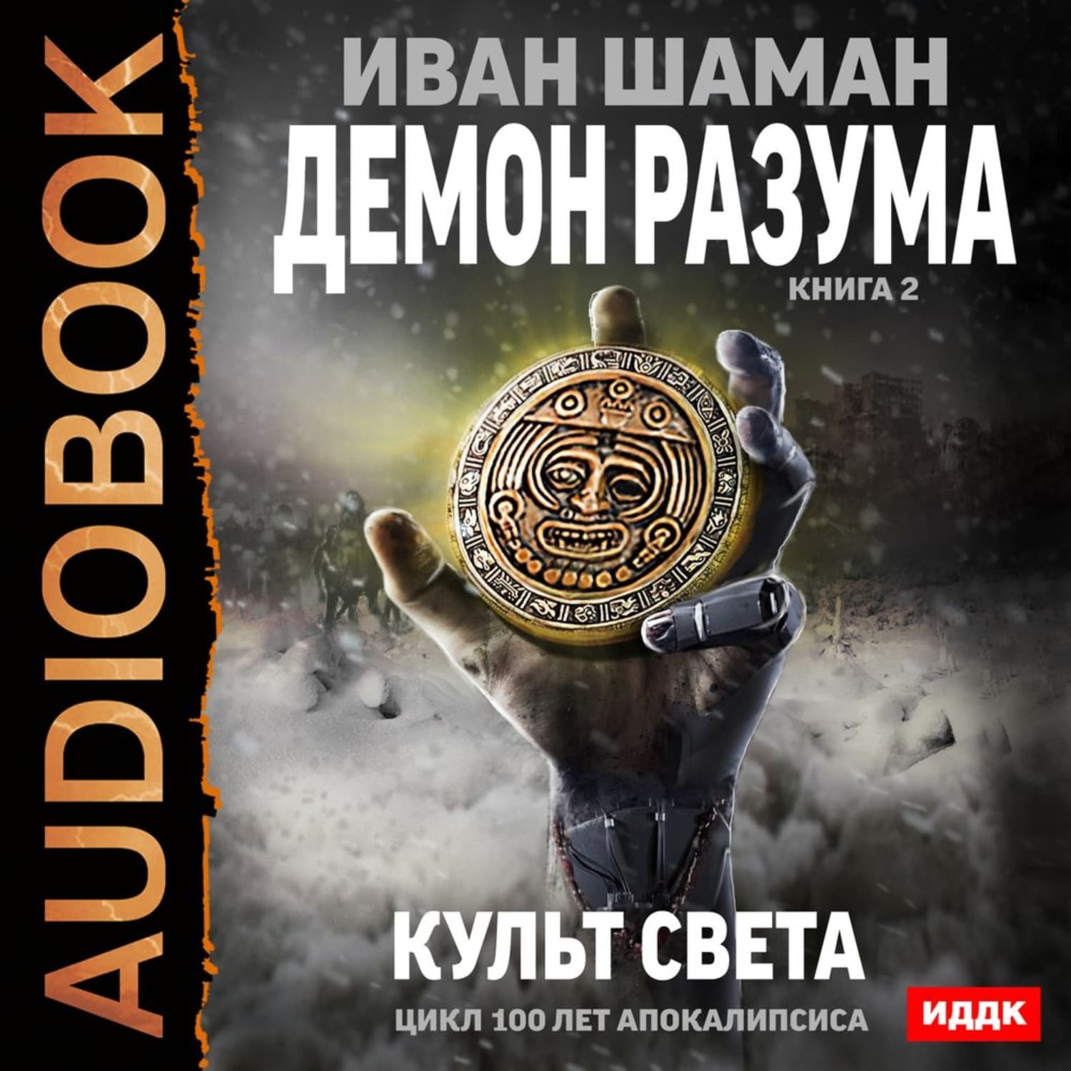 Обложка книги «Демон Разума. Книга 2. Культ света» — Иван Шаман