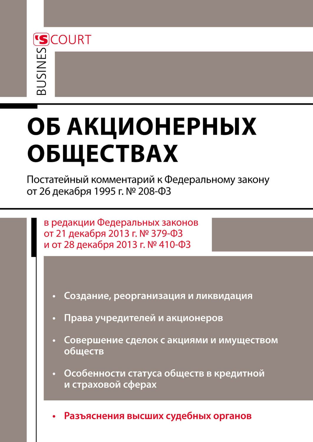 Обложка книги «Комментарий к Федеральному закону от 26 декабря 1995 г. №208-ФЗ «Об акционерных обществах» (постатейный)» — А. Н. Борисов