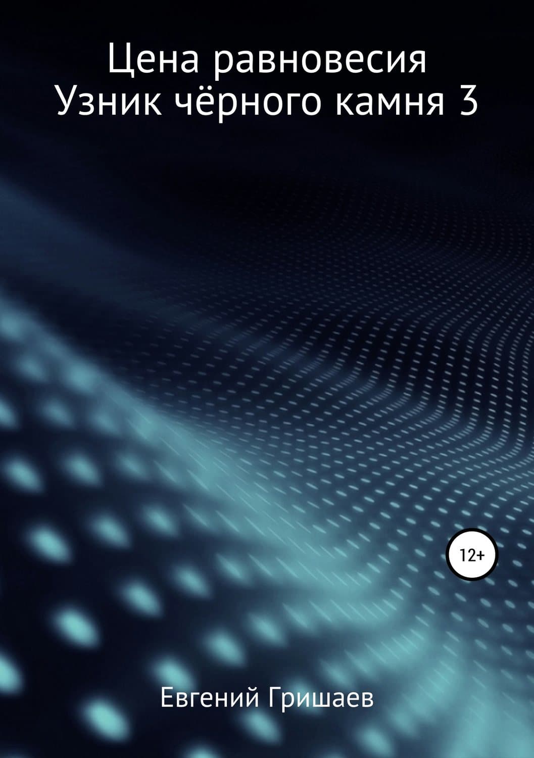 Обложка книги «Цена равновесия. Узник чёрного камня 3» — Евгений Гришаев