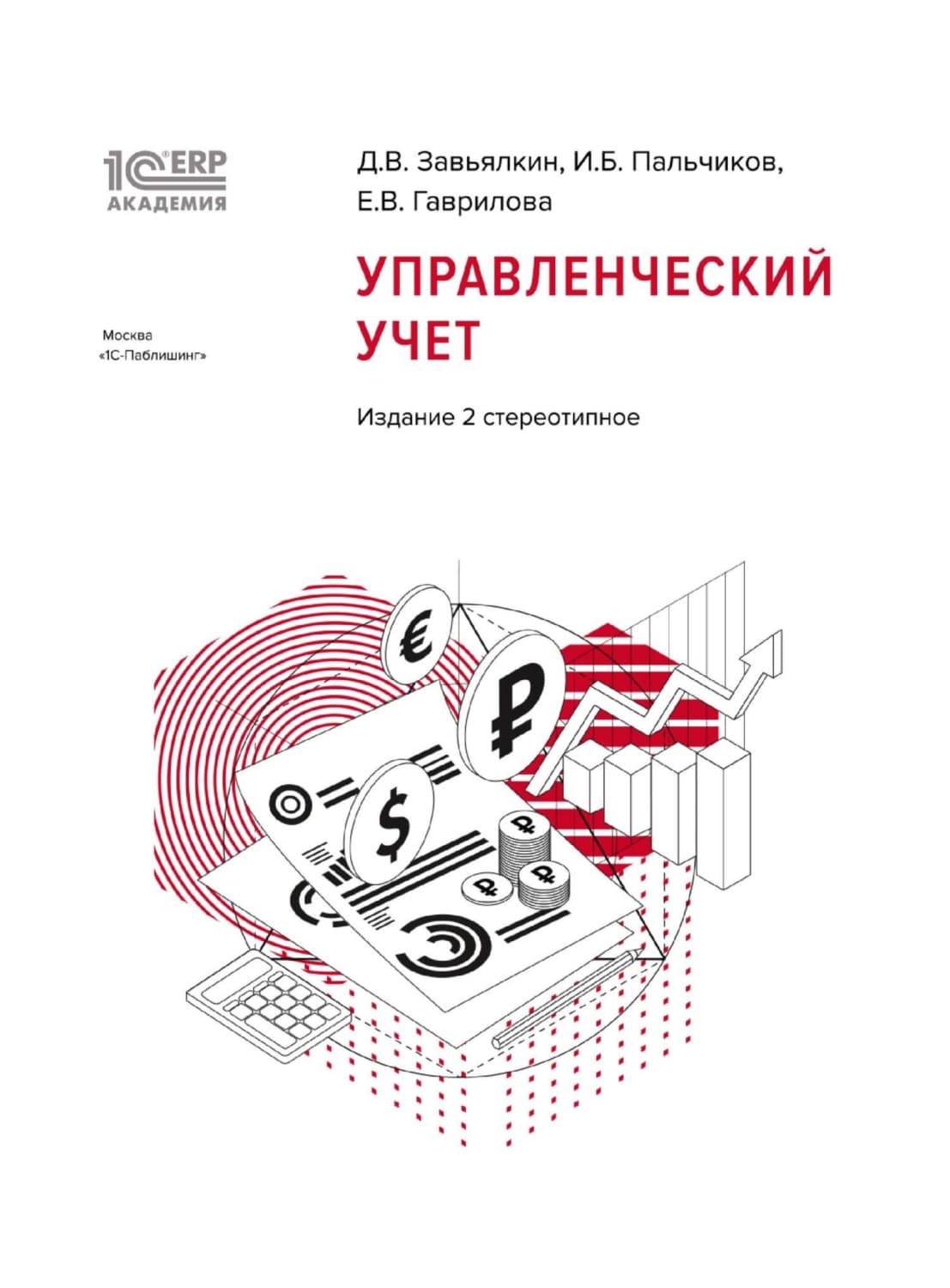 Обложка книги «1С:Академия ERP. Управленческий учет, 2-е стереотипное издание (+ epub)» — Д. В. Завьялкин