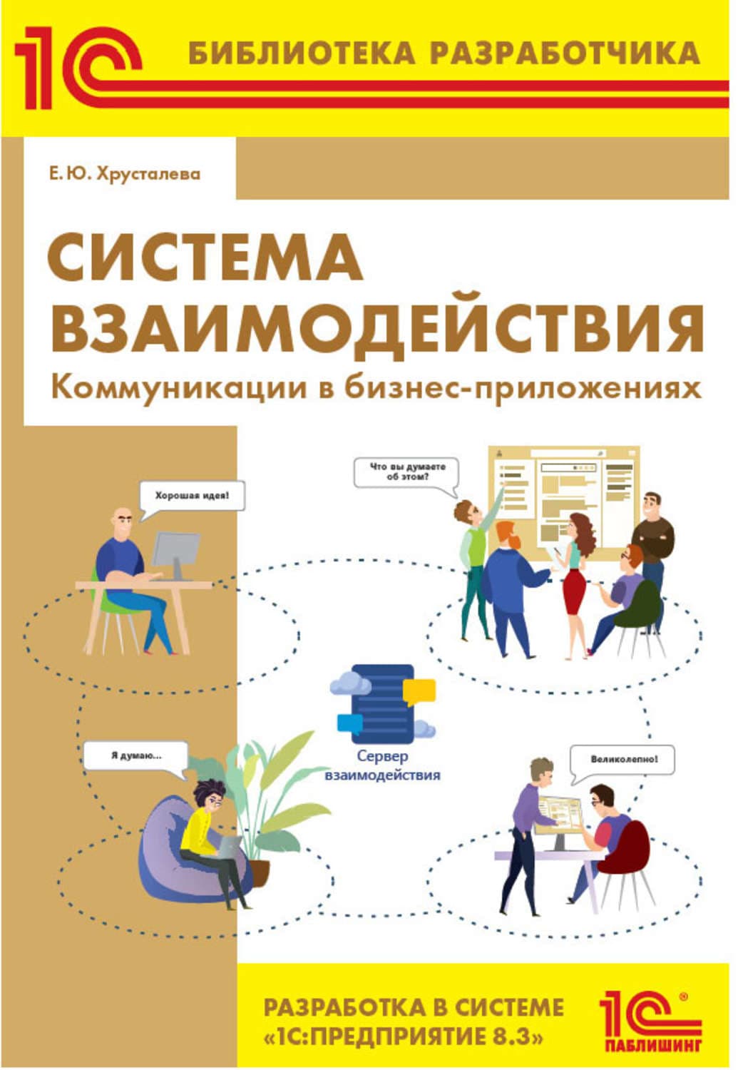 Обложка книги «Система взаимодействия. Коммуникации в бизнес-приложениях. Разработка в системе 1С:Предприятие 8.3 (+ epub)» — Елена Хрусталева