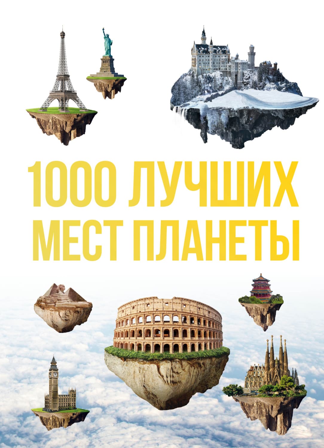 Обложка книги «1000 лучших мест планеты, которые нужно увидеть за свою жизнь» — Оксана Куянцева